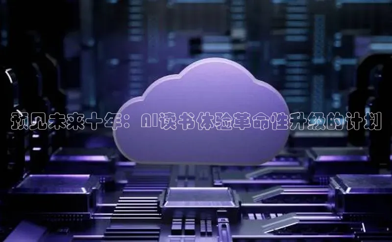 预见未来十年：AI读书体验革命性升级的计划
