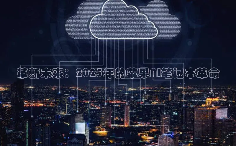 革新未来：2025年的苹果AI笔记本革命