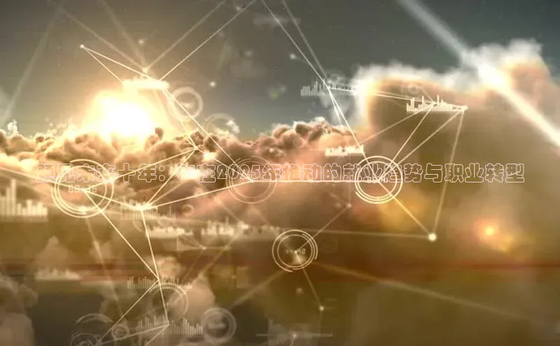 预见未来十年：AI在2025年推动的就业趋势与职业转型