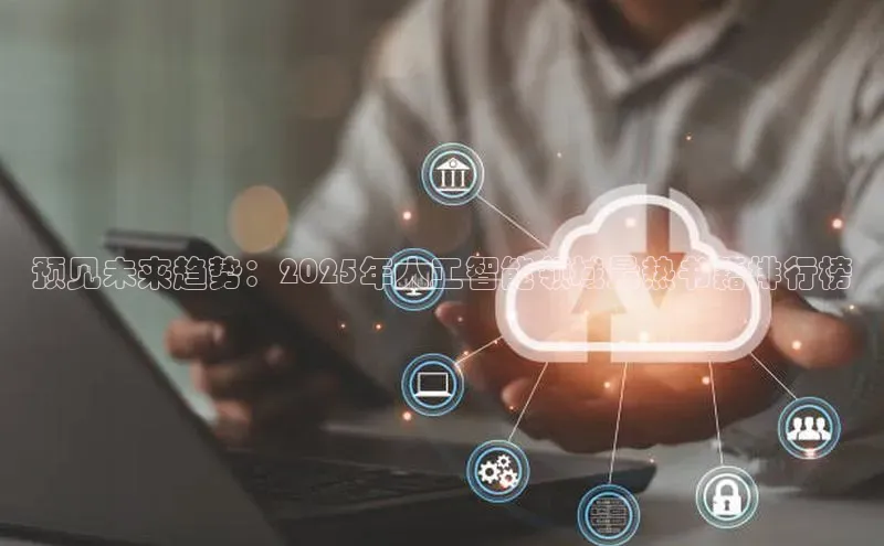 预见未来趋势：2025年人工智能领域最热书籍排行榜