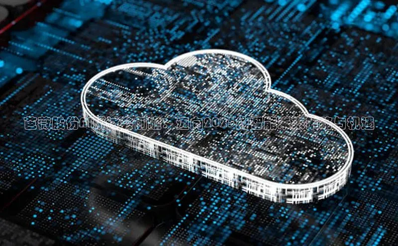 芭薇股份AI研讨会前瞻：迈向2025的智能未来策略与机遇