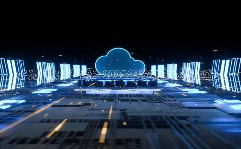 华为AI未来趋势：2025年发布会的科技盛宴