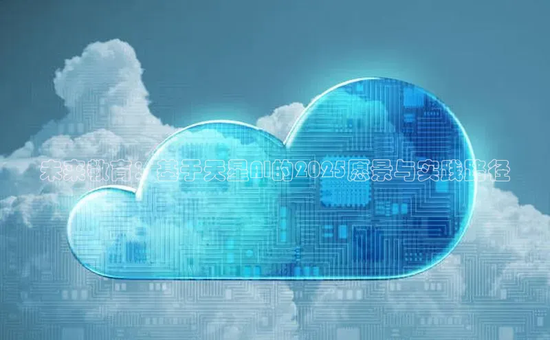 未来教育：基于天星AI的2025愿景与实践路径