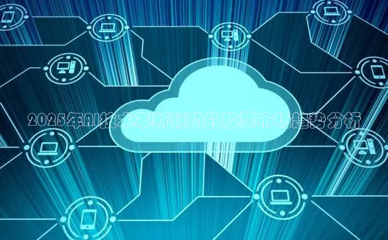 2025年AI技术革新驱动的股票市场趋势分析