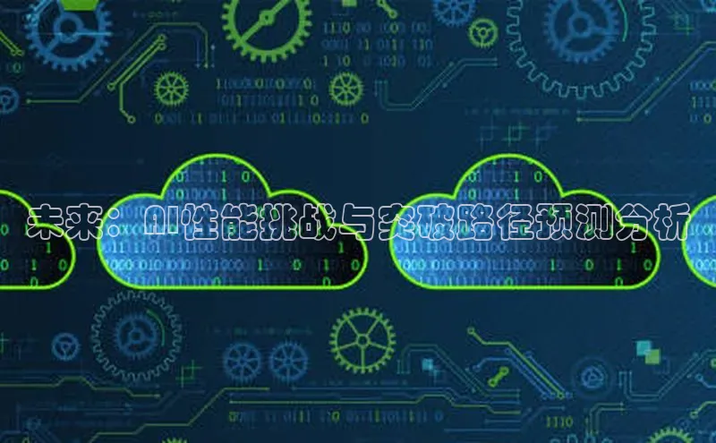 未来：AI性能挑战与突破路径预测分析