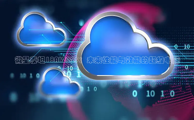 微星泰坦18AI2025：未来性能与效能的超级电脑