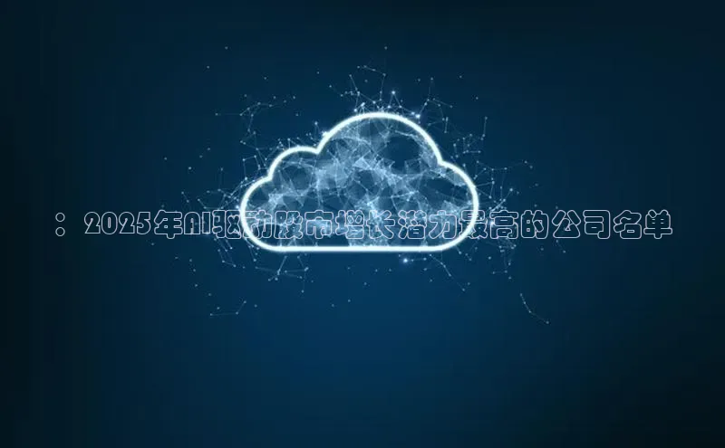 ：2025年AI驱动股市增长潜力最高的公司名单