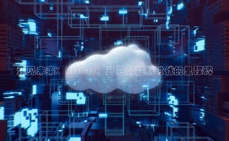 预见未来：AI2025：开启智能新时代的里程碑