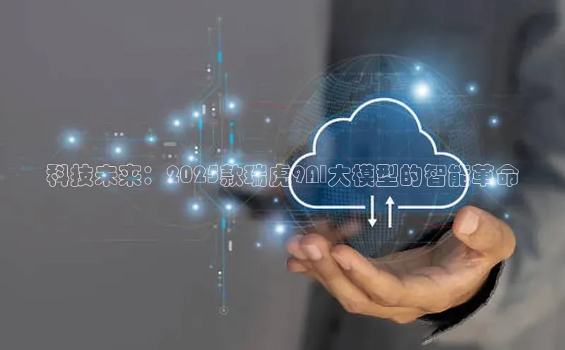 科技未来：2025款瑞虎9AI大模型的智能革命