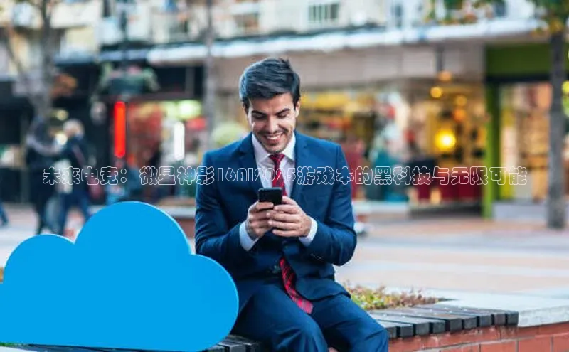 未来电竞：微星神影16AI2025游戏本的黑科技与无限可能