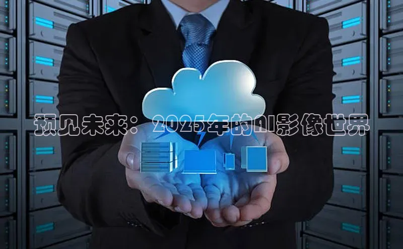 预见未来：2025年的AI影像世界