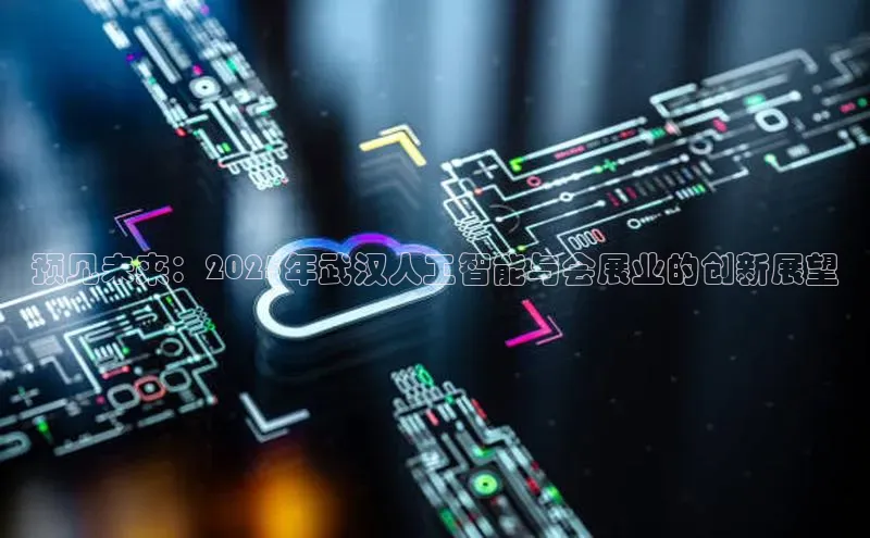 预见未来：2025年武汉人工智能与会展业的创新展望