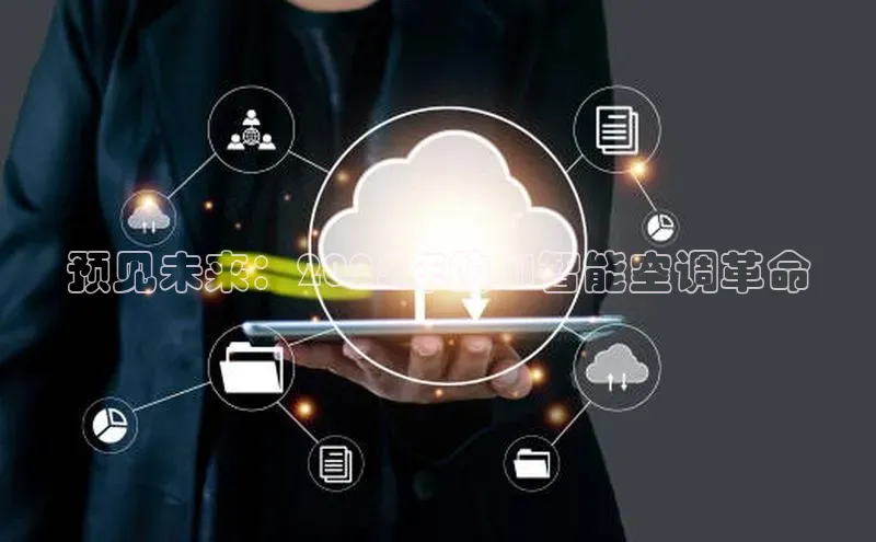 预见未来：2025年的AI智能空调革命