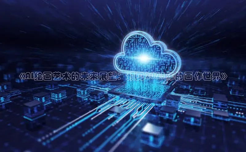 《AI绘画艺术的未来展望：预见2025年的画作世界》