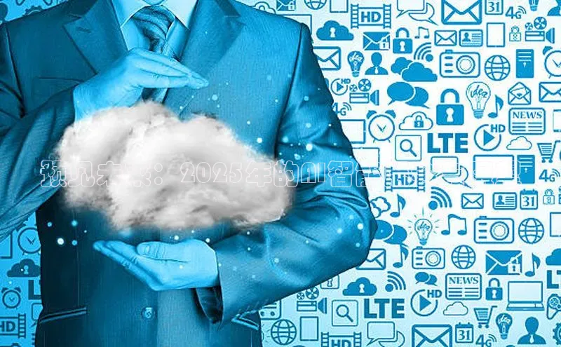 预见未来：2025年的AI智能展会与展望