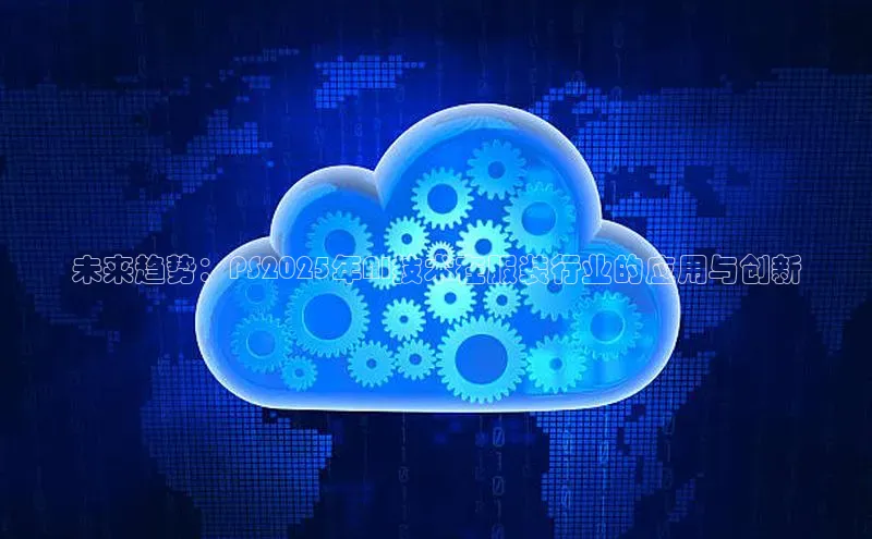 未来趋势：PS2025年AI技术在服装行业的应用与创新