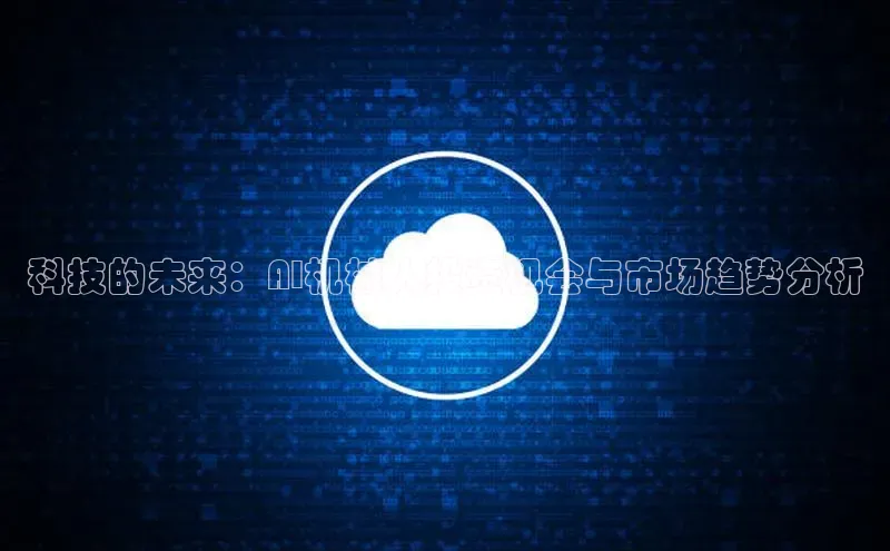 科技的未来：AI机械人投资机会与市场趋势分析