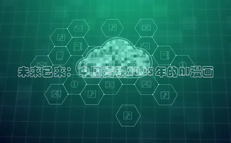 未来已来：中国高铁2025年的AI漫画