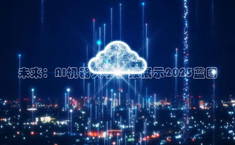 未来：AI机器人手抄报展示2025蓝图