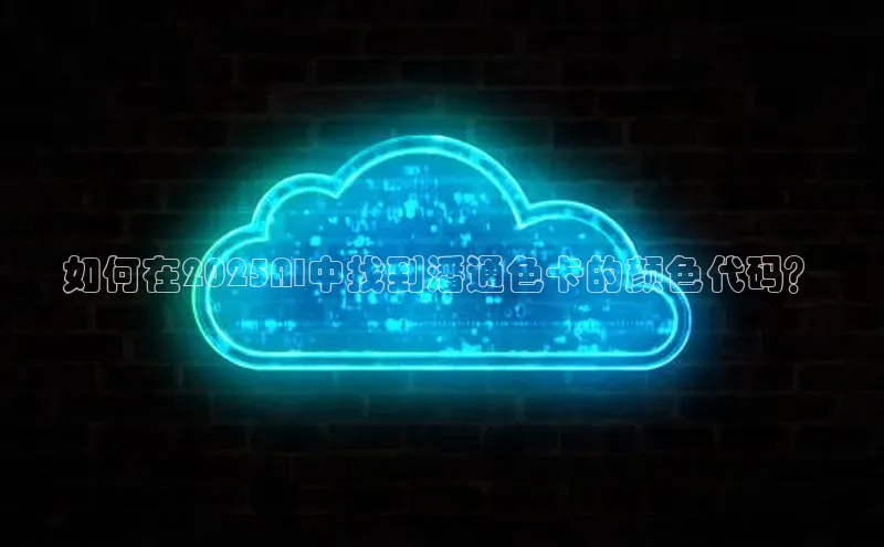 如何在2025AI中找到潘通色卡的颜色代码？