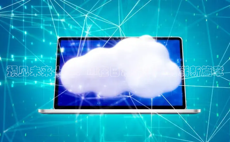 预见未来十年：AI在日常生活中的崭新篇章