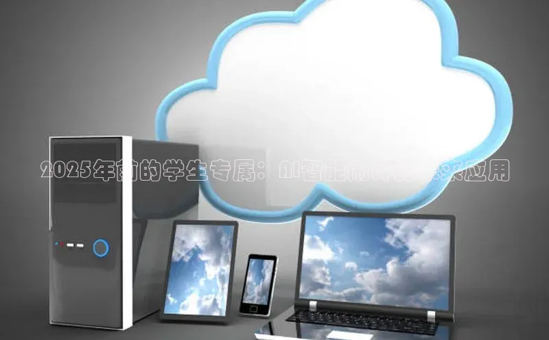 2025年前的学生专属：AI智能闹钟的未来应用