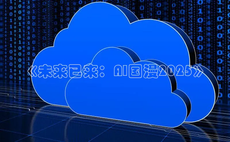 《未来已来：AI国漫2025》