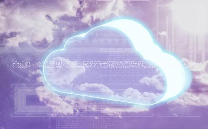 未来：《AI工具书》2025年最新发展与应用趋势分析报告