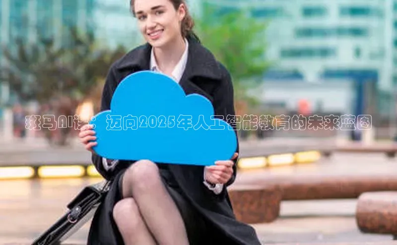 斑马AI课：迈向2025年人工智能教育的未来蓝图