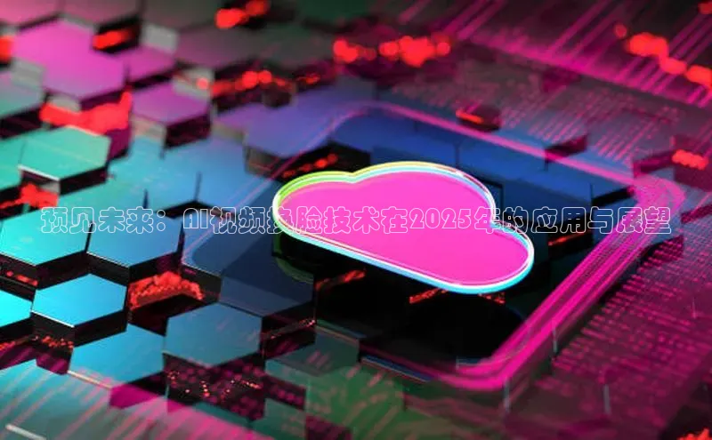 预见未来：AI视频换脸技术在2025年的应用与展望