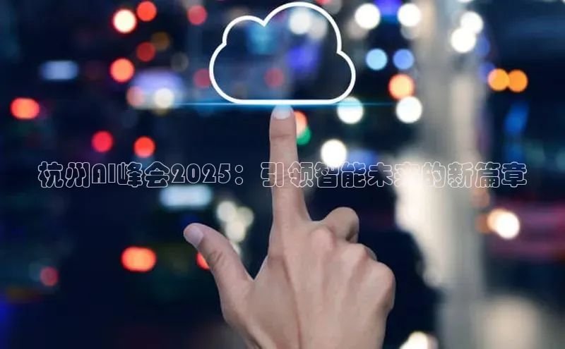 杭州AI峰会2025：引领智能未来的新篇章