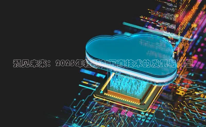 预见未来：2025年轻颜AI写真技术的发展与展望