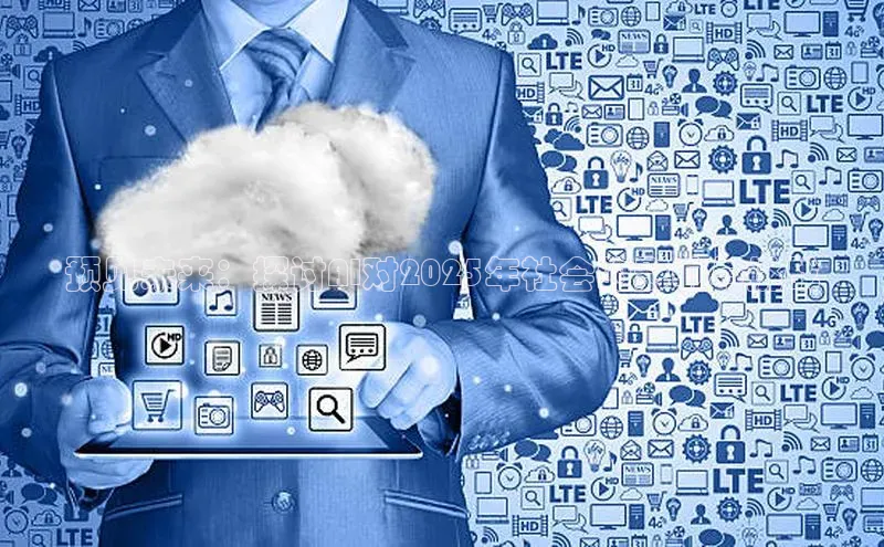 预见未来：探讨AI对2025年社会的影响与挑战