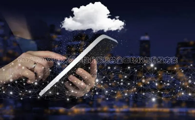 2024与2025版天星AI提分系统的全面比较与升级方案