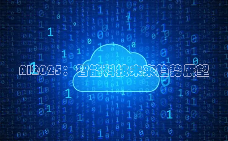 AI2025：智能科技未来趋势展望
