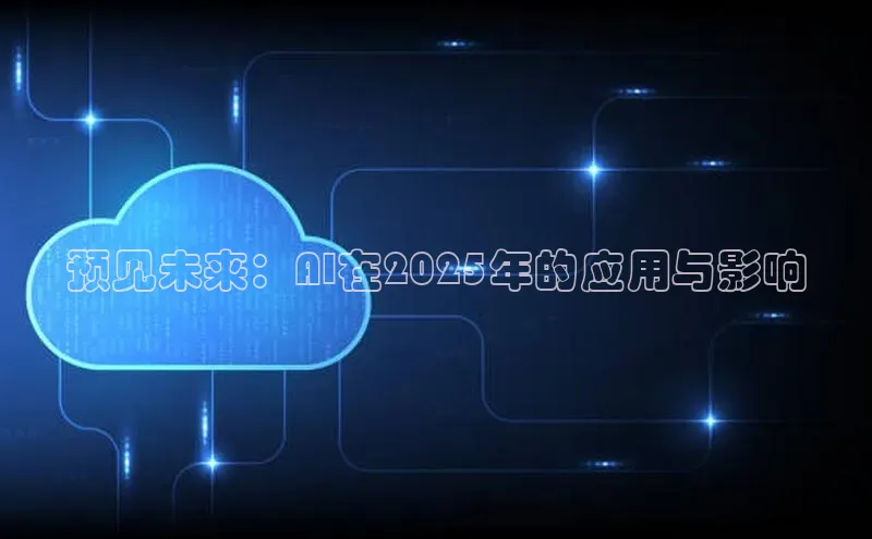 预见未来：AI在2025年的应用与影响