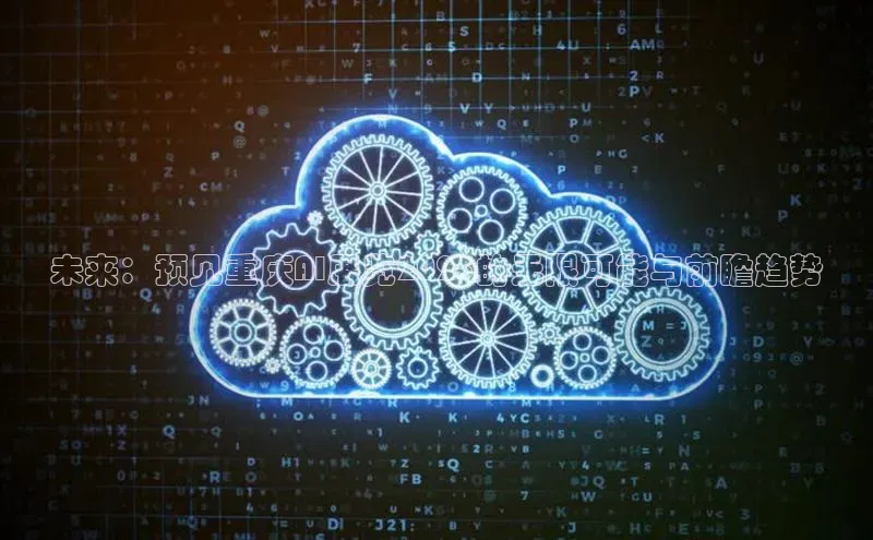 未来：预见重庆AI展览2025的无限可能与前瞻趋势