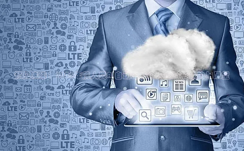 预见未来：2025年前人类AI自动生成个人虚拟形象的与展望