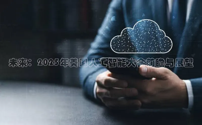 未来：2025年美国人工智能大会前瞻与展望