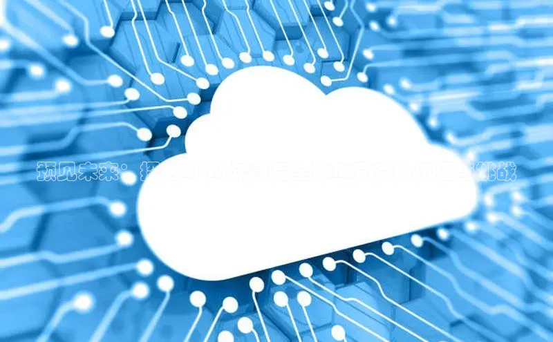 预见未来：探讨2025年前后全球AI竞赛的机遇与挑战