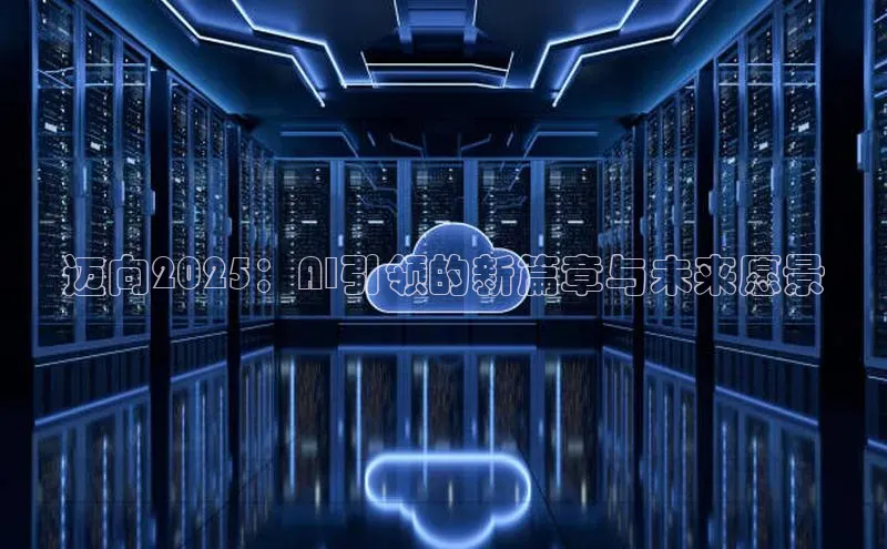 迈向2025：AI引领的新篇章与未来愿景