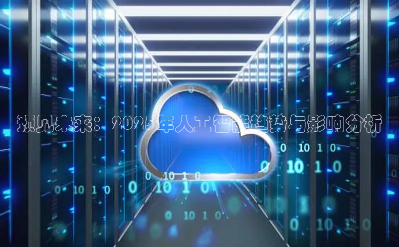 预见未来：2025年人工智能趋势与影响分析
