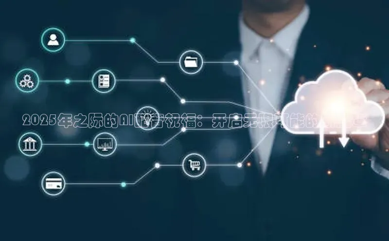 2025年之际的AI配音祝福：开启无限可能的新篇章