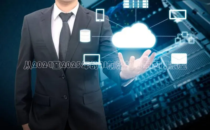 从2024至2025年的AI前沿趋势与应用展望