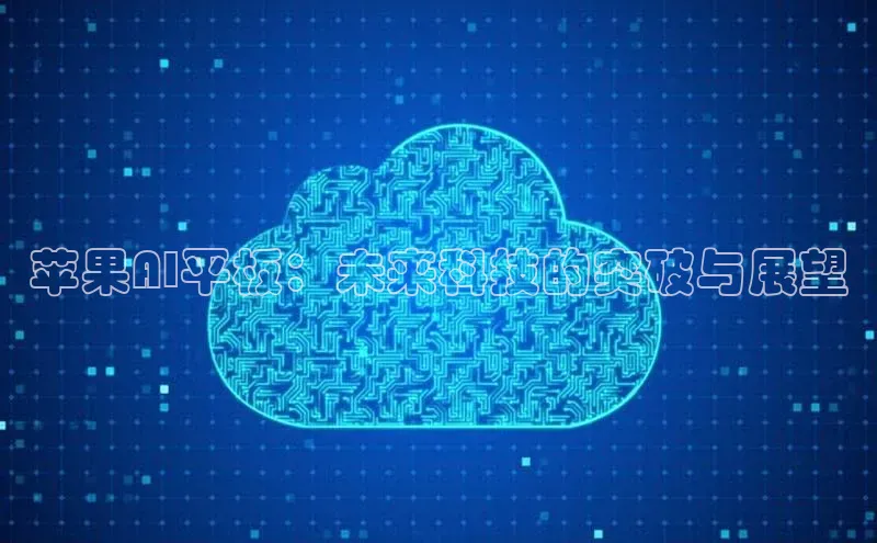 苹果AI平板：未来科技的突破与展望