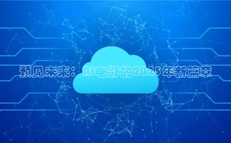 预见未来：AI电影的2025年新篇章