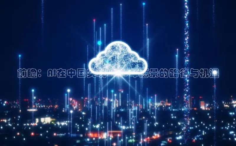 前瞻：AI在中国实现2025年愿景的路径与机遇