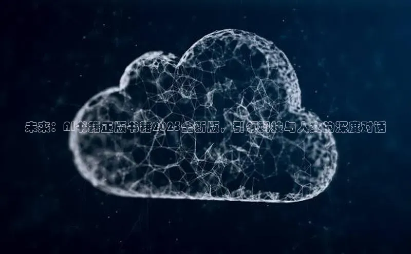 未来：AI书籍正版书籍2025全新版，引领科技与人文的深度对话