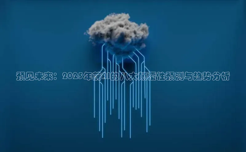 预见未来：2025年前AI的八大颠覆性预测与趋势分析